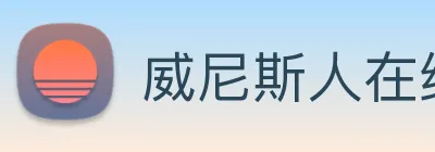 威尼斯人在线网站 logo